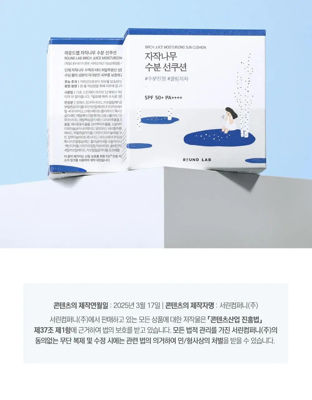 [수분쿨링] 라운드랩 자작나무 수분 선쿠션 15g 상세페이지 16
